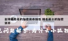 小狐狸钱包常见问题解答：为什么小狐狸钱包不