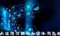 十大值得信赖的加密冷钱包推荐