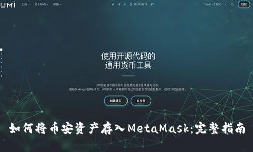 如何将币安资产存入MetaMask：完整指南