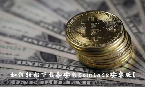 如何轻松下载和安装Coinbase安卓版？