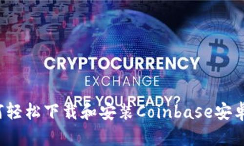 如何轻松下载和安装Coinbase安卓版？