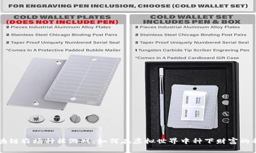 区块链农场种植游戏：如何在虚拟世界中种下财富的种子