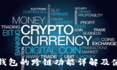   小狐狸钱包的跨链功能详解及使用指南