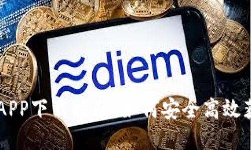 币安交易所APP下载指南：如何安全高效获取最新版本