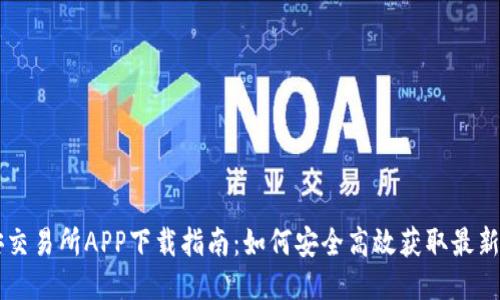 币安交易所APP下载指南：如何安全高效获取最新版本