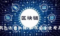 揭秘数字货币钱包运营机