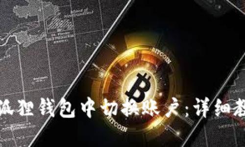 如何在小狐狸钱包中切换账户：详细教程与技巧