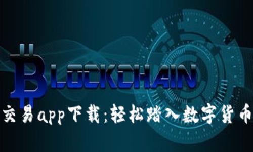 数字币交易app下载：轻松踏入数字货币的世界