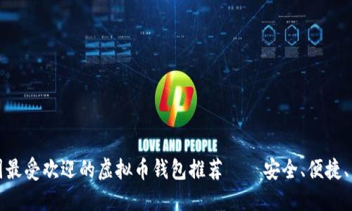 中国最受欢迎的虚拟币钱包推荐——安全、便捷、高效