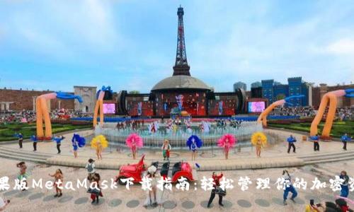 苹果版MetaMask下载指南：轻松管理你的加密资产