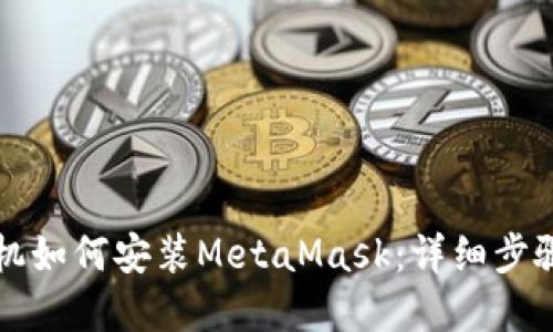 苹果手机如何安装MetaMask：详细步骤与技巧