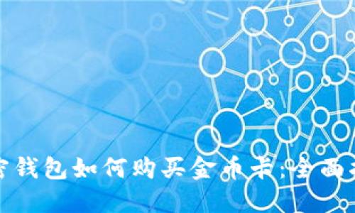 加密钱包如何购买金币卡：全面指南