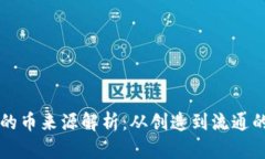 虚拟钱包的币来源解析：从创造到流通的完整旅