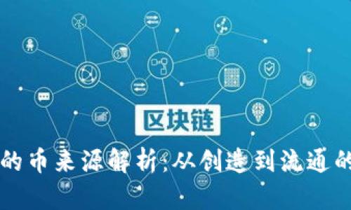 虚拟钱包的币来源解析：从创造到流通的完整旅程
