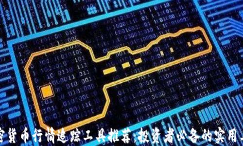 加密货币行情追踪工具推荐:投资者必备的实用工具