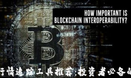 
加密货币行情追踪工具推荐：投资者必备的实用工具