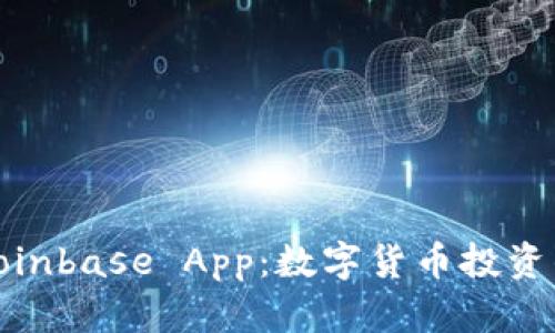 全面解析Coinbase App：数字货币投资的最佳选择