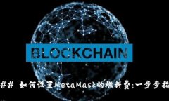 ### 如何设置MetaMask的燃料