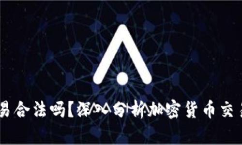 : Gate.io交易合法吗？深入分析加密货币交易的法律风险