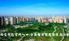 购宝钱包官网入口：全面