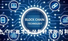 Gopay钱包APP：数字支付新时