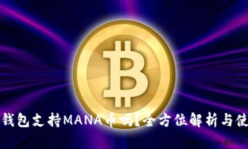 小狐狸钱包支持MANA币吗？全方位解析与使用指南
