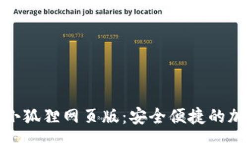 Metamask小狐狸网页版：安全便捷的加密货币钱包