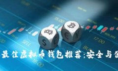 2023年最佳虚拟币钱包推荐：安全与便捷并存