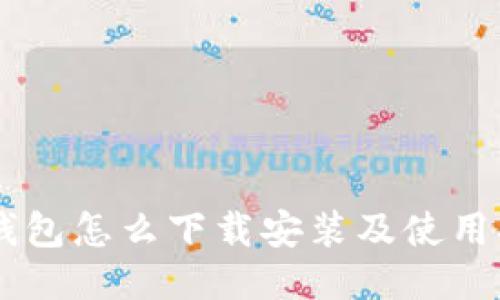 IM钱包怎么下载安装及使用指南