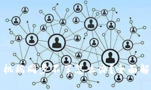 小狐狸钱包手机端同步不了怎么办?全面解析与解决方案