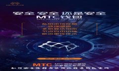 如何安全选择与使用比特