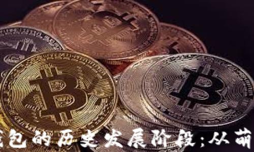 
区块链钱包的历史发展阶段：从萌芽到繁荣