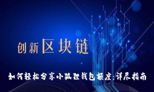 如何轻松分享小狐狸钱包额度：详尽指南