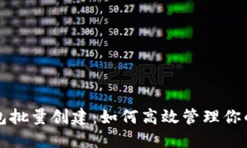 小狐狸钱包批量创建：如何高效管理你的数字资产