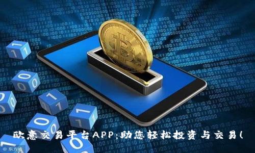 欧意交易平台APP：助您轻松投资与交易！