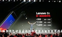 小狐狸钱包被盗后的处理