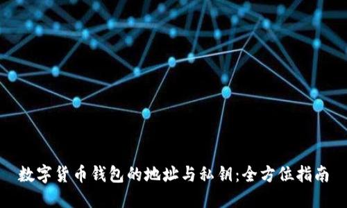 数字货币钱包的地址与私钥：全方位指南