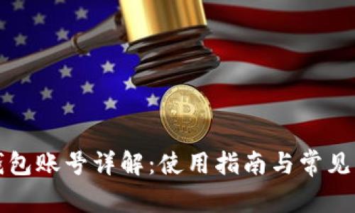小狐狸钱包账号详解：使用指南与常见问题解答