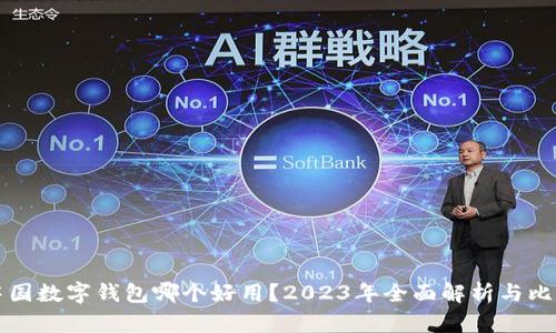 中国数字钱包哪个好用？2023年全面解析与比较