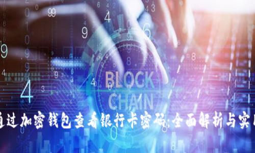 如何通过加密钱包查看银行卡密码：全面解析与实用技巧