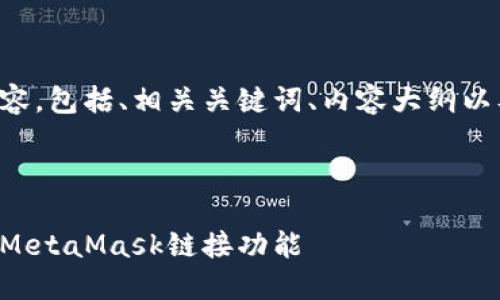 以下是您所需的内容，包括、相关关键词、内容大纲以及详细的问题解答。

示例：

如何在网站中实现MetaMask链接功能