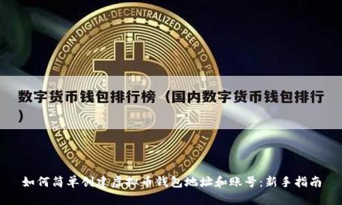 如何简单创建虚拟币钱包地址和账号：新手指南