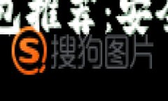 2023年最可靠的数字钱包推