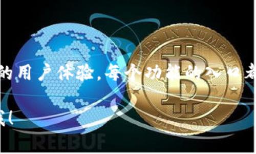 小狐狸钱包的首页通常展示了一些基本功能和信息，以下是一些可能出现的内容，供您参考：

### 小狐狸钱包首页概述

1. **欢迎界面**：通常会有一个欢迎信息，说明这款钱包是什么以及可以为用户提供哪些服务。

2. **用户注册/登录**：显著的位置会有用户注册和登录的按钮，便于用户快速访问他们的账户。

3. **功能介绍**：
   - **加密货币管理**：支持多种加密货币的存储和管理。
   - **交易功能**：直接在钱包内进行加密货币的买卖、发送和接收。
   - **DApp访问**：可以直接访问去中心化应用（DApps）。

4. **安全性提示**：强调小狐狸钱包的安全性，例如私钥本地存储、助记词备份等。

5. **教程与支持**：新用户可以看到如何使用钱包的资源，例如视频教程、FAQ等。

6. **社区链接**：提供社区论坛、社交媒体的链接，以便用户找到更多的信息和交流平台。

### 相关功能说明

- **钱包地址**：展示用户的钱包地址，让用户可以方便地接收资金。
  
- **资产概览**：展示用户持有的各种加密资产的总览，包括当前的市值和涨跌情况。

- **交易历史**：可以查看到最近的交易记录，包括成功的交易和待处理的交易。

### 结语

小狐狸钱包的首页以的设计为主，帮助用户快速上手，提供了良好的用户体验。每个功能的入口都相对明显，使得即使是新手用户也能够快速找到他们需要的服务。

如果您有进一步的问题或者想要详细了解某一特定功能，请告诉我！