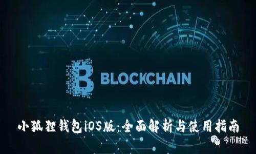 小狐狸钱包iOS版：全面解析与使用指南