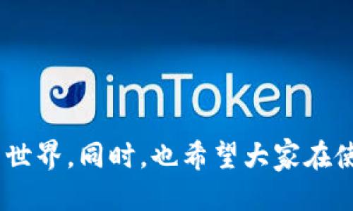    BK钱包下载与使用攻略  / 

 guanjianci  BK钱包, 钱包下载, 数字货币, 安全支付  /guanjianci 

## 内容主体大纲

1. 引言
   - 数字货币的兴起
   - 选择BK钱包的理由

2. BK钱包的介绍
   - BK钱包的功能
   - 支持的数字货币种类

3. 下载BK钱包的步骤
   - 在手机上下载BK钱包的详细步骤
   - 在电脑上下载BK钱包的详细步骤

4. 注册与设置BK钱包
   - 如何注册BK钱包账户
   - 设置安全措施的重要性

5. 如何使用BK钱包
   - 充值和提现流程
   - 转账和接收资金的步骤

6. BK钱包的安全性分析
   - 安全隐患与注意事项
   - BK钱包的安全措施

7. BK钱包的常见问题解答
   - 下载过程中遇到的问题
   - 注册和使用时的常见烦恼

8. 结论
   - BK钱包的前景与个人数字货币管理的重要性

-----

## 1. 引言

近年来，数字货币成为了一个热门话题，各种不同的数字货币不断涌现，吸引着越来越多的人尝试进入这个全新的经济体系。在这个背景下，如何方便安全地进行数字货币交易显得尤为重要。而BK钱包作为一种多功能的钱包应用，已逐渐受到用户的青睐。本文将为您提供BK钱包的详细下载与使用教程，让您在数字货币的世界中更加游刃有余。

## 2. BK钱包的介绍

BK钱包是一款旨在提供安全、方便、快速的数字货币管理工具。它支持多种主流数字货币，如比特币、以太坊等，并具备高效的交易功能和友好的用户界面。BK钱包不仅可以用来存储数字货币，还可以实现快速的转账和交易，非常适合广大的数字货币用户。

### 2.1 BK钱包的功能

BK钱包的核心功能包括但不限于：
- 数字货币存储与管理
- 充值与提现功能
- 跨币种转账与交易
- 实时行情查询与分析
- 安全交易保障与隐私保护

### 2.2 支持的数字货币种类

BK钱包支持的主要数字货币包括：
- 比特币(BTC)
- 以太坊(ETH)
- 莱特币(LTC)
- 其他多种主流和小众数字货币

## 3. 下载BK钱包的步骤

为了开始使用BK钱包，您需要按照以下步骤下载它。

### 3.1 在手机上下载BK钱包的详细步骤

如果您使用的是安卓手机，您可以通过以下步骤下载BK钱包：
1. 打开Google Play商店。
2. 在搜索框中输入“BK钱包”。
3. 找到BK钱包应用，点击“安装”按钮。
4. 下载完成后，点击“打开”即可启动应用。

如果您使用的是iOS设备，您可以通过App Store与上述步骤类似地进行下载。

### 3.2 在电脑上下载BK钱包的详细步骤

在电脑上下载BK钱包：
1. 打开BK钱包的官方网站。
2. 找到下载链接，选择适合您操作系统的版本（Windows或Mac）。
3. 点击下载按钮，随后根据提示完成安装。
4. 安装完成后，打开BK钱包并进行后续设置。

## 4. 注册与设置BK钱包

下载完成后，您需要注册一个BK钱包账户并设置安全措施。

### 4.1 如何注册BK钱包账户

1. 打开BK钱包应用，点击“注册”按钮。
2. 输入您的电子邮件地址和设置密码。
3. 按照校验邮件中的指引完成账户激活。
4. 登录BK钱包，接下来您将进入设置界面。

### 4.2 设置安全措施的重要性

在设置完成后，建议您立即开启二步验证和密钥备份，确保自己的资产安全。二步验证可以有效防止未授权访问，密钥备份则能在设备丢失情况下保护您的数字资产。

## 5. 如何使用BK钱包

BK钱包的使用相对简单，但在进行充值、提现及转账时应注意操作步骤。

### 5.1 充值和提现流程

充值BK钱包：
1. 打开BK钱包，点击“充值”按钮。
2. 选择对应的数字货币，获取充值地址。
3. 从您其他的数字货币账户中转入资金。

提现BK钱包：
1. 进入BK钱包，选择“提现”选项。
2. 输入提取金额和地址，确认信息无误后点击“提交”。
3. 您的资金将在短时间内划入指定账户。

### 5.2 转账和接收资金的步骤

如果您需要向他人转账或接收资金，请遵循以下步骤：
1. 在BK钱包中选择“转账”功能。
2. 输入接收方的地址和金额，核对信息。
3. 确认无误后点击“发送”。
收款方可在他的钱包中查看到转账记录。

## 6. BK钱包的安全性分析

在使用BK钱包时，安全性是用户最为关注的问题之一。

### 6.1 安全隐患与注意事项

在使用BK钱包时，用户必须警惕常见的网络诈骗与钓鱼攻击。要确保只通过官网或可信渠道下载应用，不要轻易相信陌生人的请求以及不明链接。

### 6.2 BK钱包的安全措施

BK钱包采取了多项安全措施，如数据加密、冷存储等，保障用户的资产安全。此外，BK钱包还支持用户自定义安全设置，以提升账户的安全性。

## 7. BK钱包的常见问题解答

在使用BK钱包时，用户常常会遇到一些问题，以下是一些典型问题。

### (1) 下载过程中遇到的问题

用户在下载BK钱包时可能会遇到下载失败、应用未能安装等问题。可能的原因包括网络不稳定、存储空间不足、或设备不支持等。
解决方案：确保网络稳定，检查存储空间，并确保下载的应用版本与设备兼容。

### (2) 注册和使用时的常见烦恼

许多用户在注册时会遇到激活邮件未收到等问题。这通常是由于邮件服务商的过滤造成的。
解决方案：建议用户检查垃圾邮件文件夹，或再次请求发送激活邮件。

### (3) 如何处理交易失败的问题

用户在进行交易时，可能会遇到交易失败的情况。这可能与网络延迟、地址错误或余额不足有关。
解决方案：确保网络连接良好，仔细核对转账信息，并确认余额足够。

### (4) 如何重置密码

用户如果忘记了BK钱包账户的密码，可以通过“忘记密码”功能重置密码。需要提供注册时的邮箱来接收重置链接。

### (5) 如何联系客服

BK钱包提供多渠道的客户服务，如果您在使用中遇到任何问题，可以通过应用内的联系客服选项与支持团队取得联系。

### (6) BK钱包支持哪些语言

BK钱包支持多种语言，用户可以在应用设置中选择适合自己的语言，以提升使用体验。

### (7) 是否可以转账到其他钱包？

BK钱包支持跨钱包转账，无论是转账到BK钱包之外的其他钱包，还是内部之间的转账，用户都可以轻松完成。

## 8. 结论

BK钱包作为一款功能强大且安全性高的数字货币钱包，适合各种层次的数字货币用户。通过本文的详细介绍，希望能帮助您快速上手BK钱包，进入数字货币的世界。同时，也希望大家在使用BK钱包时，能保持警惕，确保资产安全，享受数字经济带来的便利与收益。