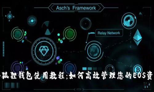 小狐狸钱包使用教程：如何高效管理您的EOS资产