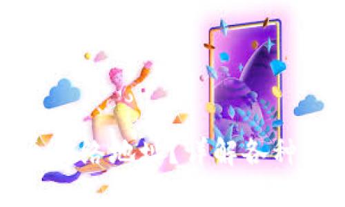 比特派钱包使用哪个网络地址？详解各种数字货币网络的选择