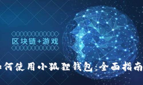 手机如何使用小狐狸钱包：全面指南与技巧