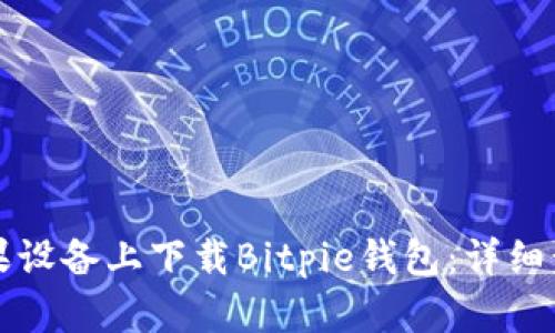 如何在苹果设备上下载Bitpie钱包：详细步骤与指南